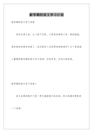 新学期的语文学习计划