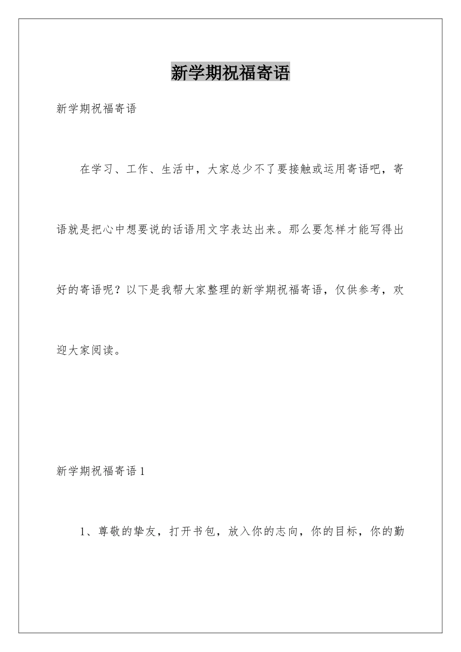 新学期祝福寄语_第1页