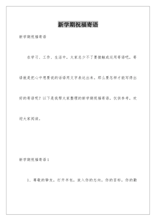 新学期祝福寄语