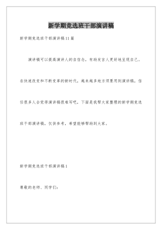 新学期竞选班干部演讲稿