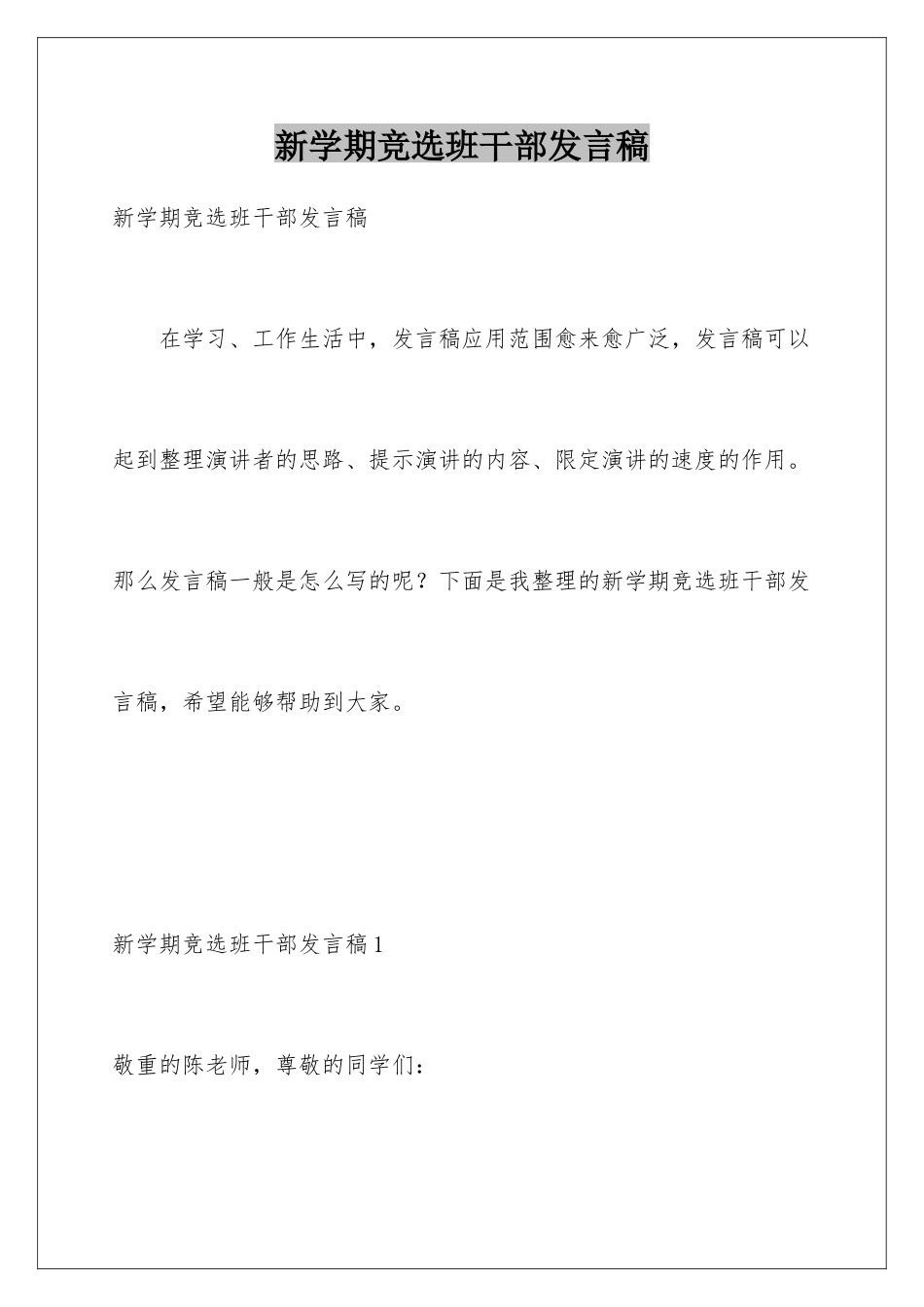 新学期竞选班干部发言稿_第1页