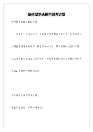 新学期竞选班干部发言稿