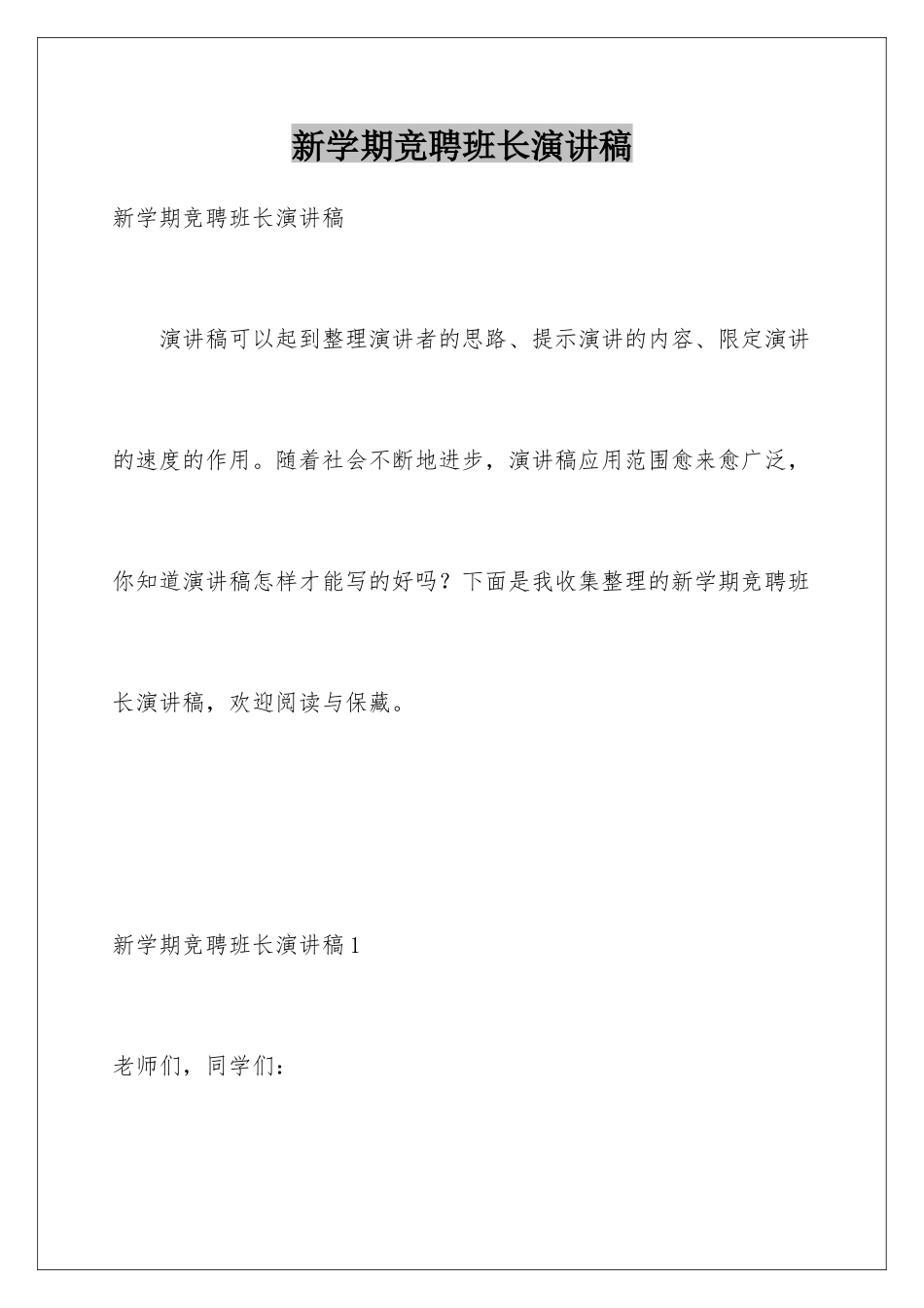 新学期竞聘班长演讲稿_第1页