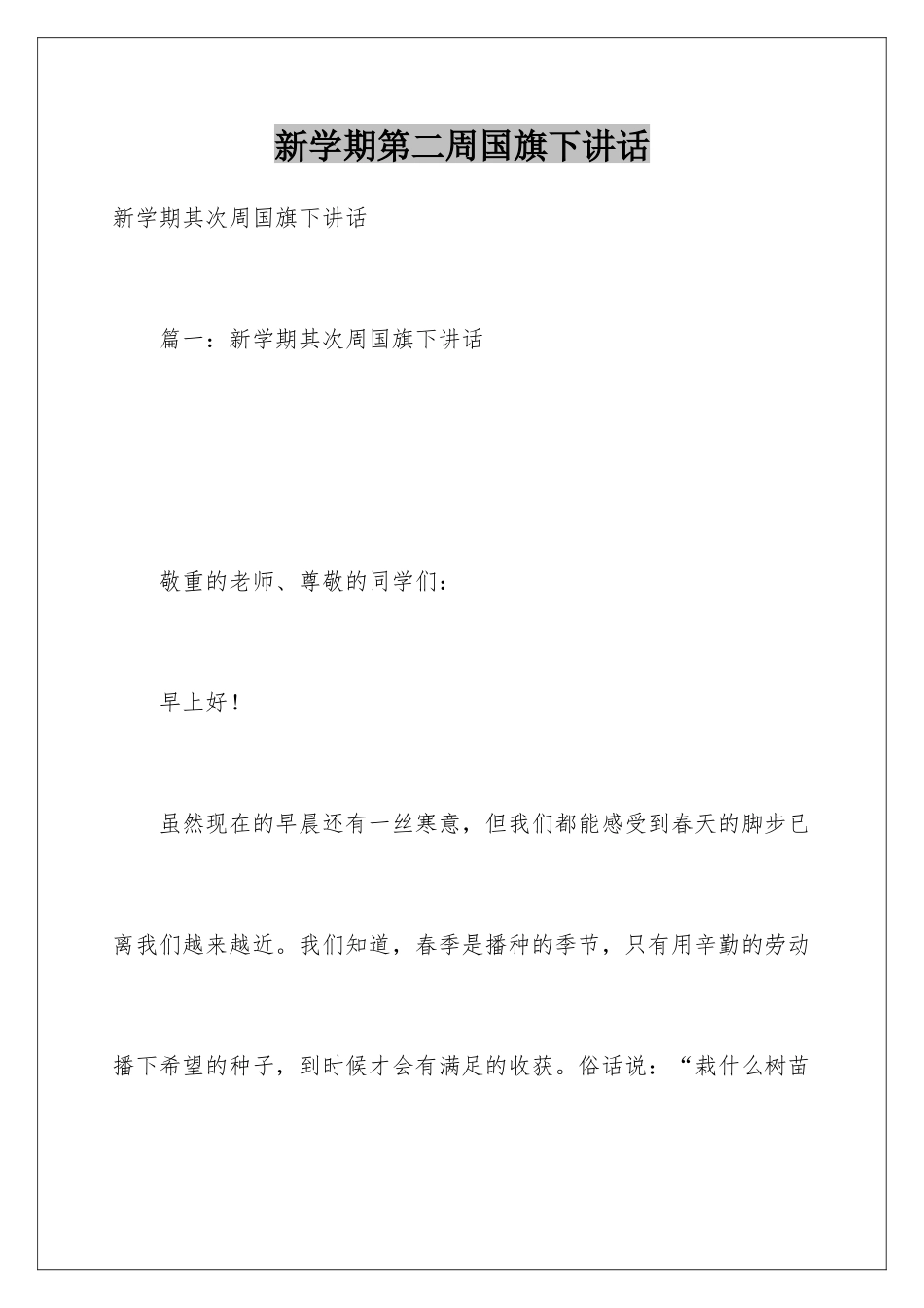 新学期第二周国旗下讲话_第1页