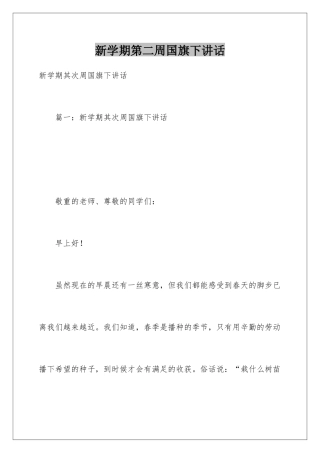 新学期第二周国旗下讲话