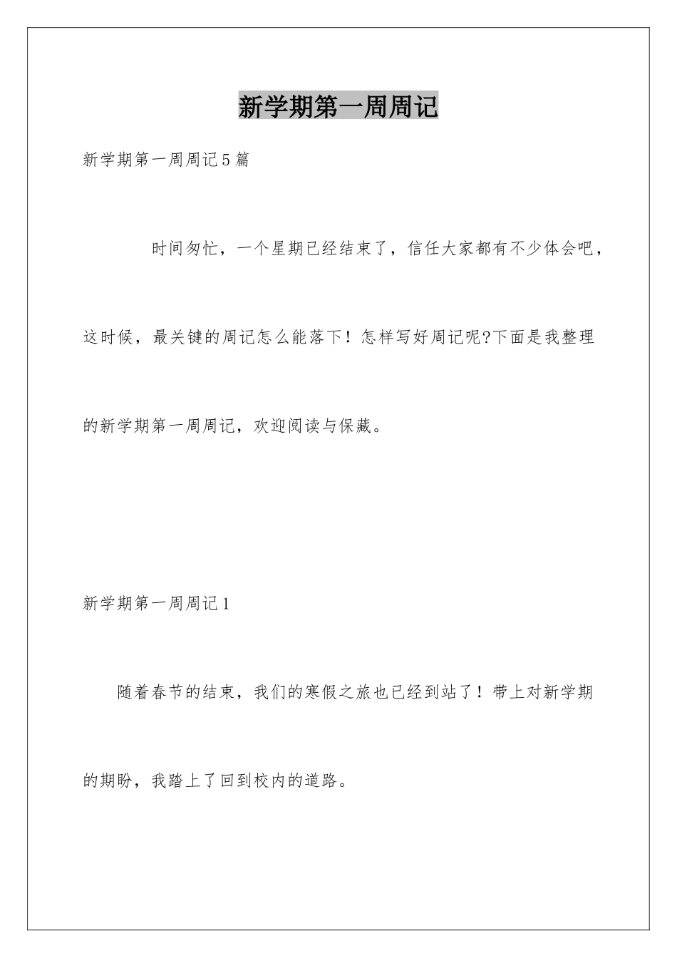 新学期第一周周记_第1页