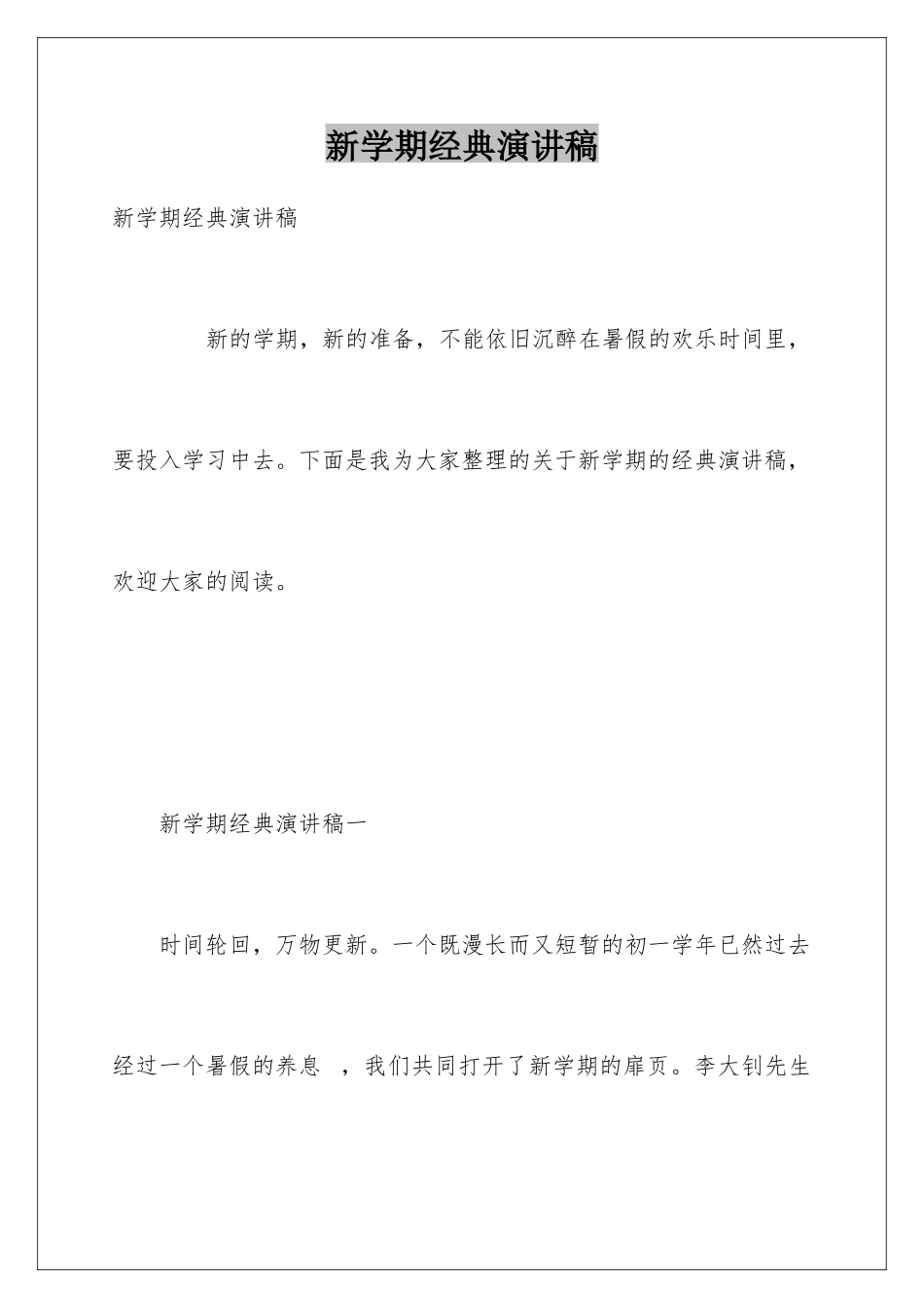 新学期经典演讲稿_第1页