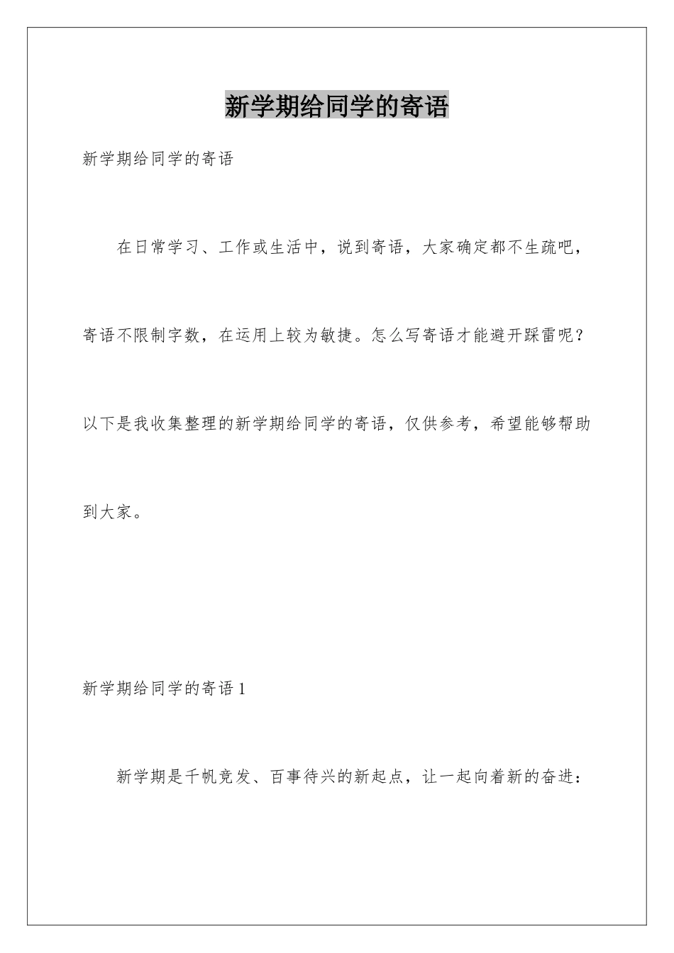 新学期给同学的寄语_第1页