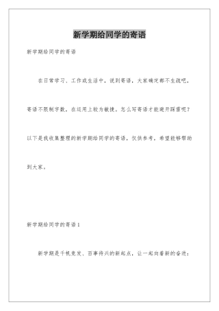 新学期给同学的寄语