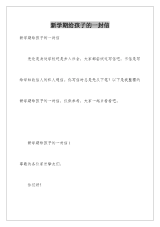 新学期给孩子的一封信