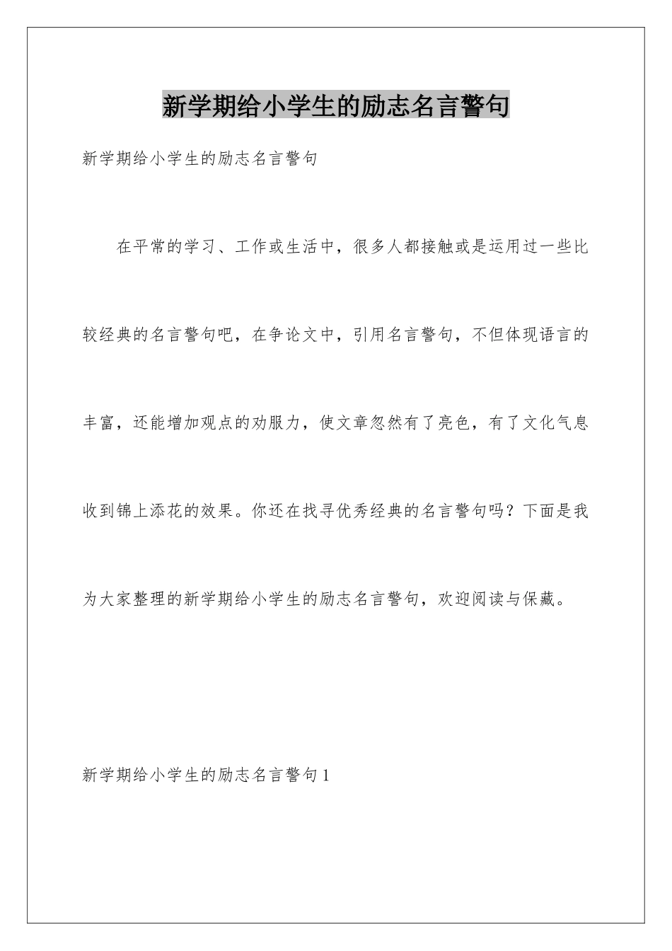 新学期给小学生的励志名言警句_第1页