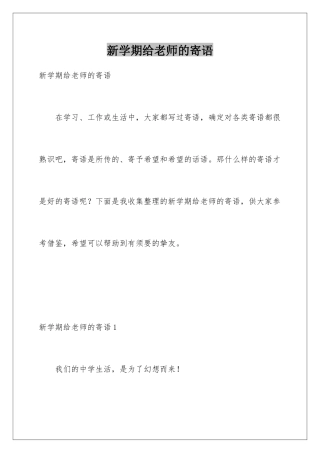 新学期给老师的寄语