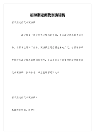 新学期老师代表演讲稿