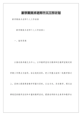 新学期美术教师个人工作计划