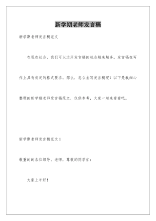 新学期老师发言稿