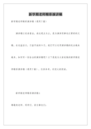 新学期老师精彩演讲稿