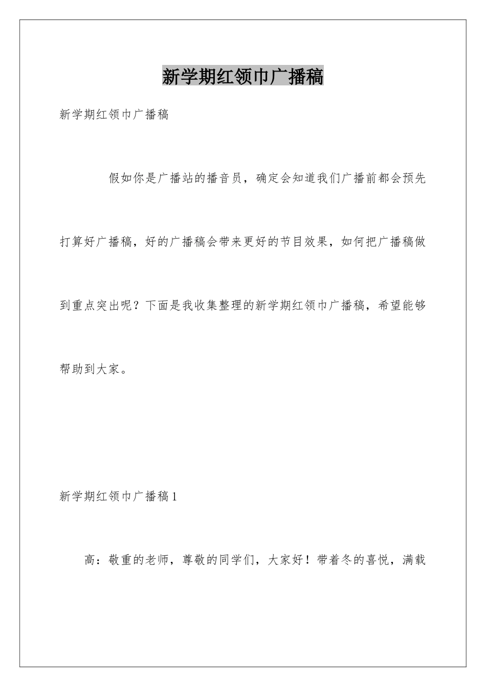 新学期红领巾广播稿_第1页