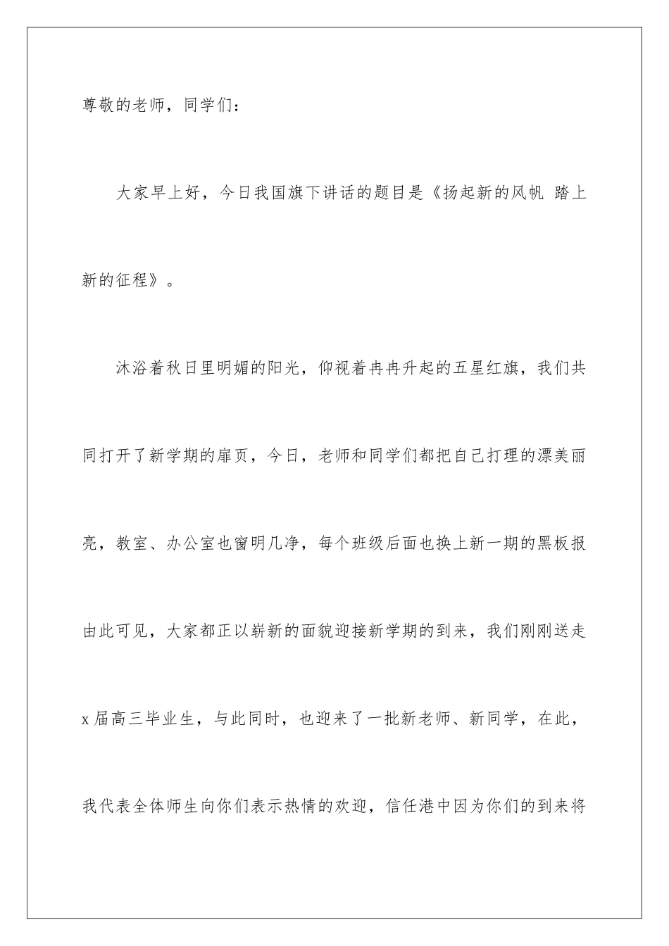 新学期老师国旗下简短的讲话稿_第2页