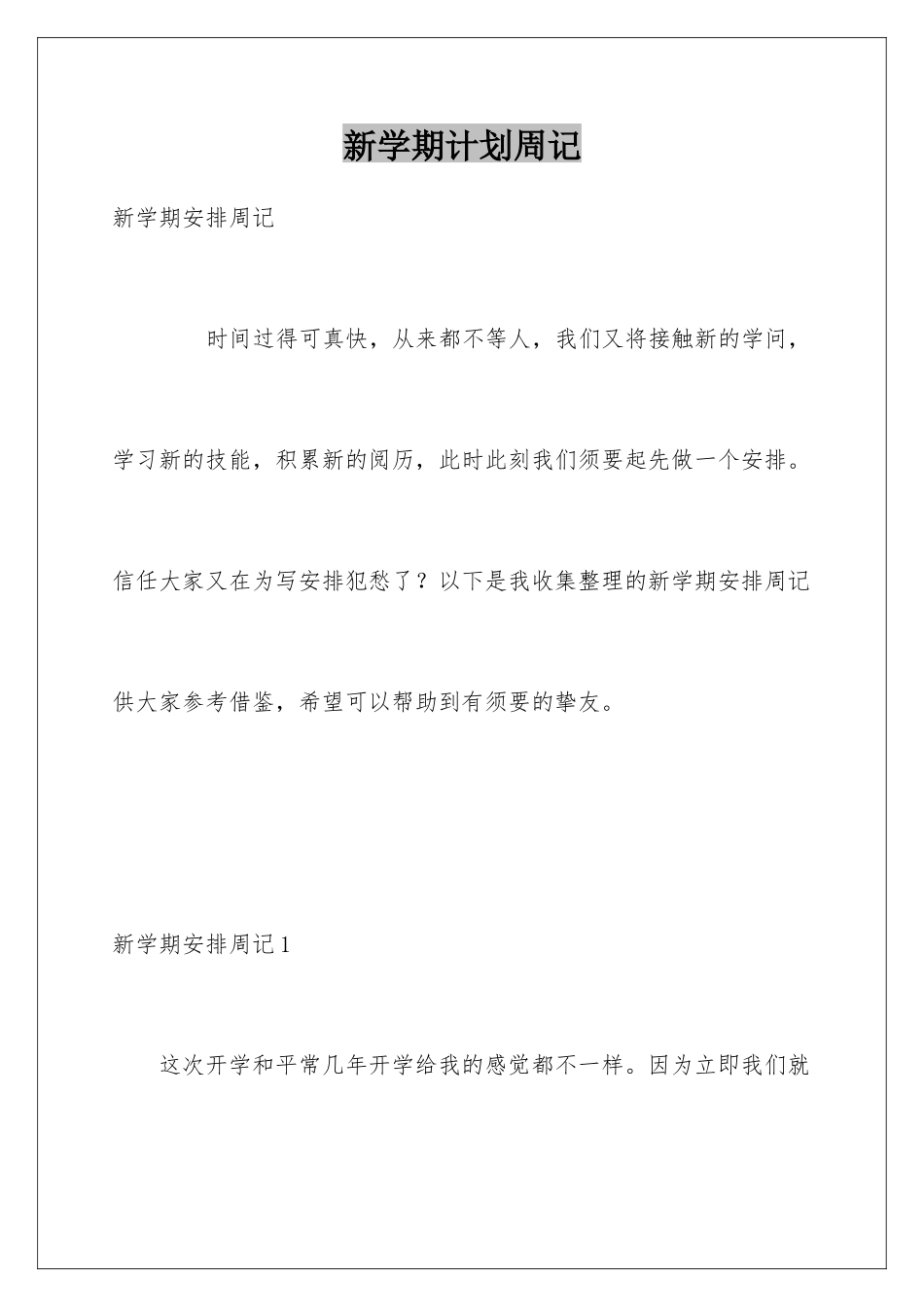 新学期计划周记_第1页