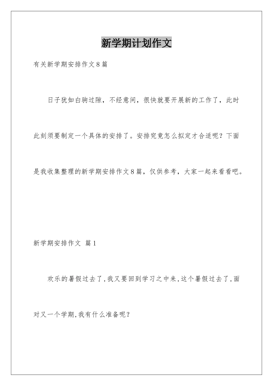 新学期计划作文_第1页