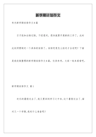 新学期计划作文