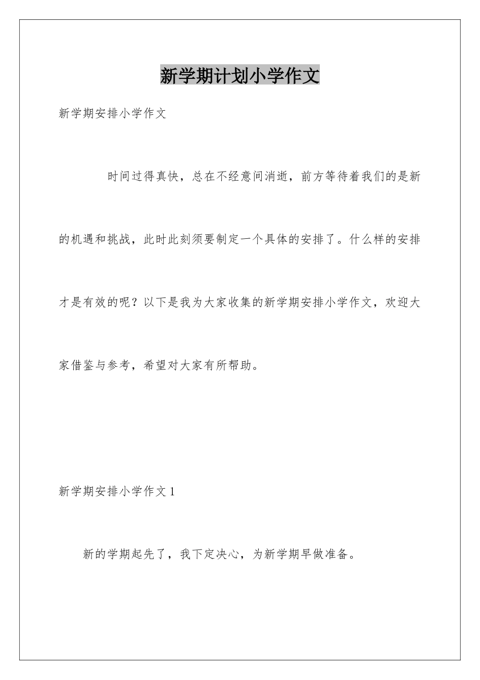 新学期计划小学作文_第1页