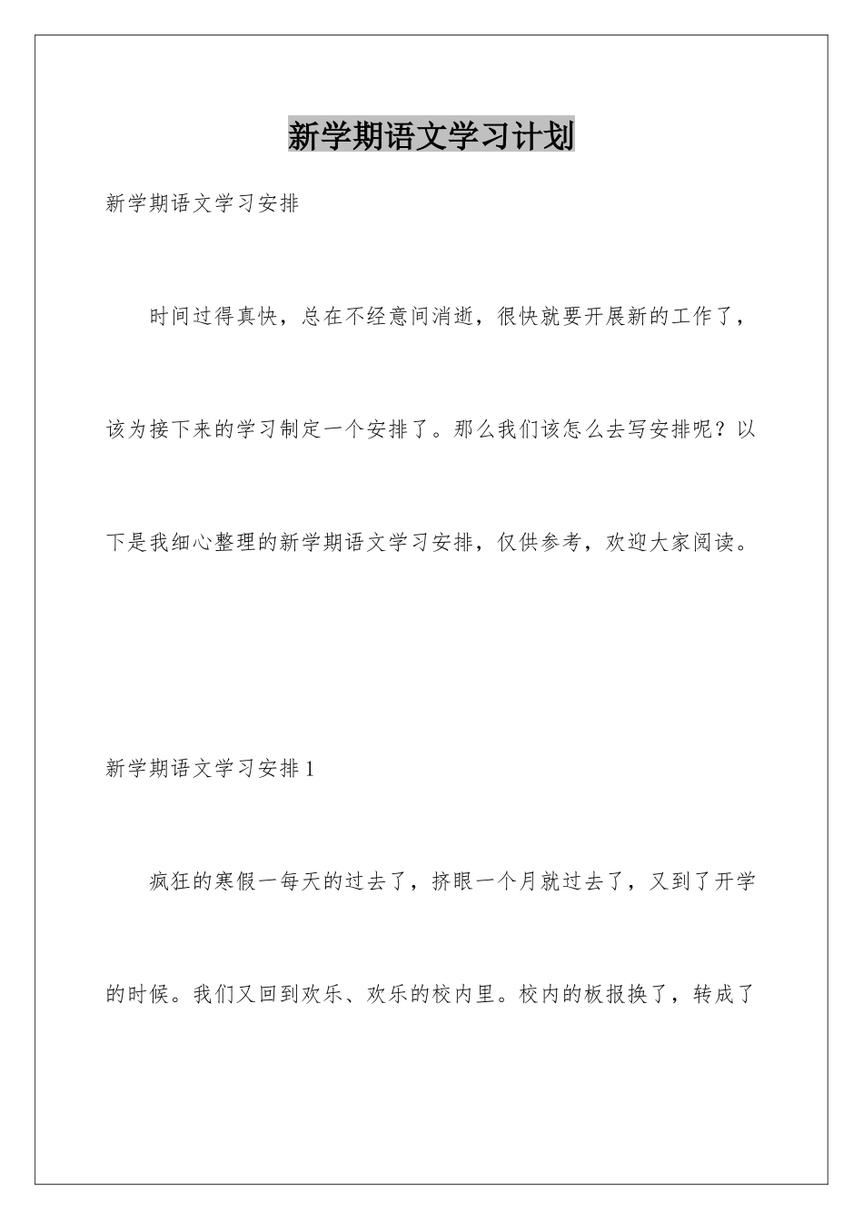 新学期语文学习计划_第1页