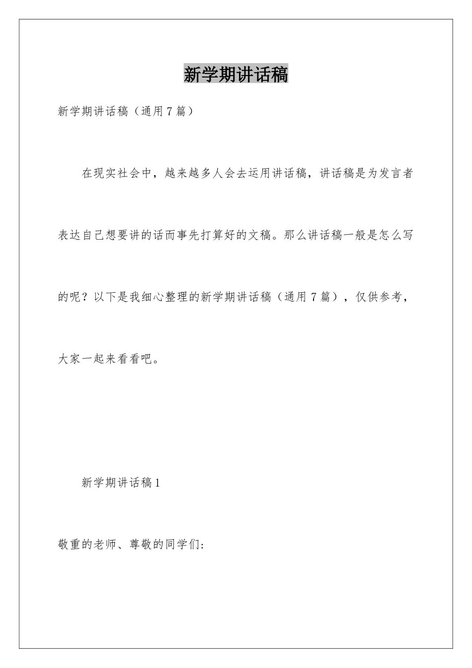 新学期讲话稿_第1页