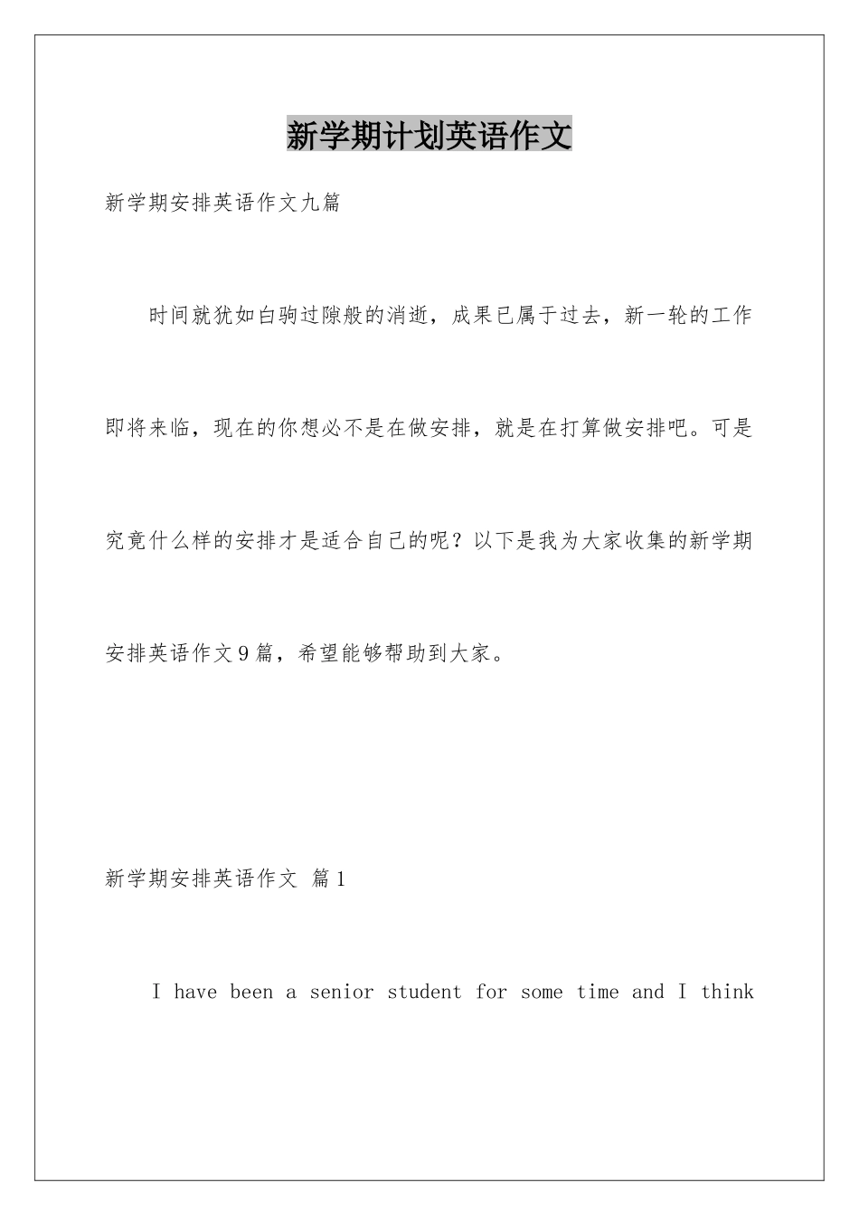 新学期计划英语作文_第1页