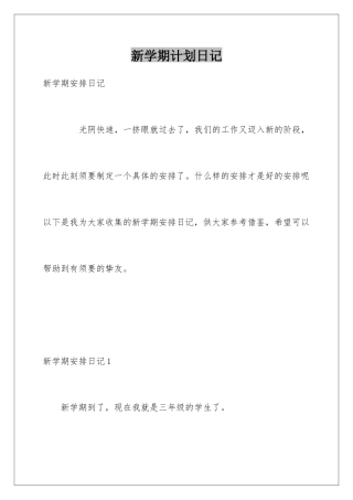 新学期计划日记