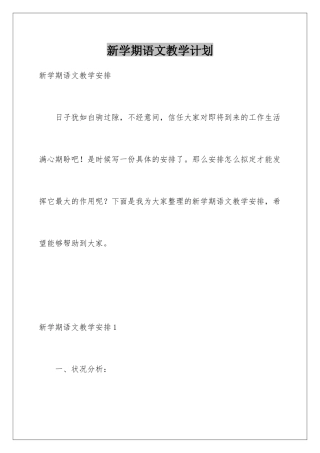 新学期语文教学计划