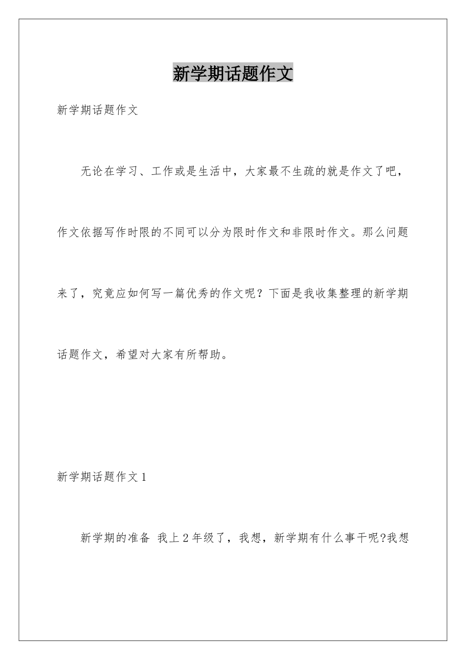 新学期话题作文_第1页