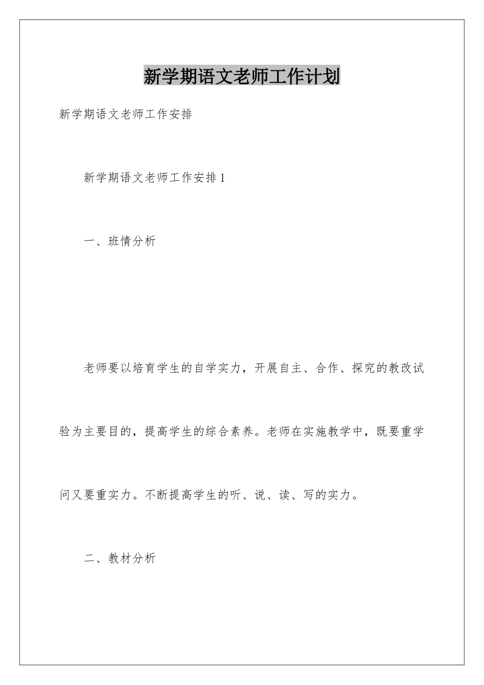 新学期语文教师工作计划_第1页