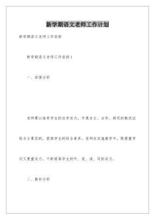 新学期语文教师工作计划