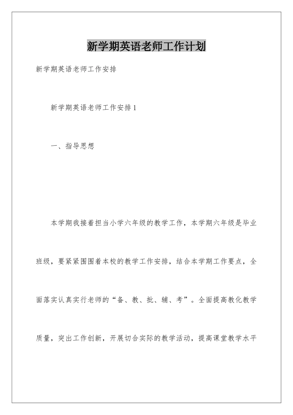 新学期英语教师工作计划_第1页