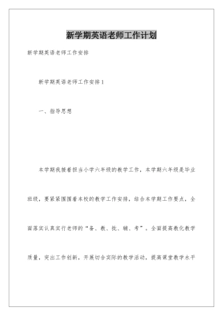 新学期英语教师工作计划