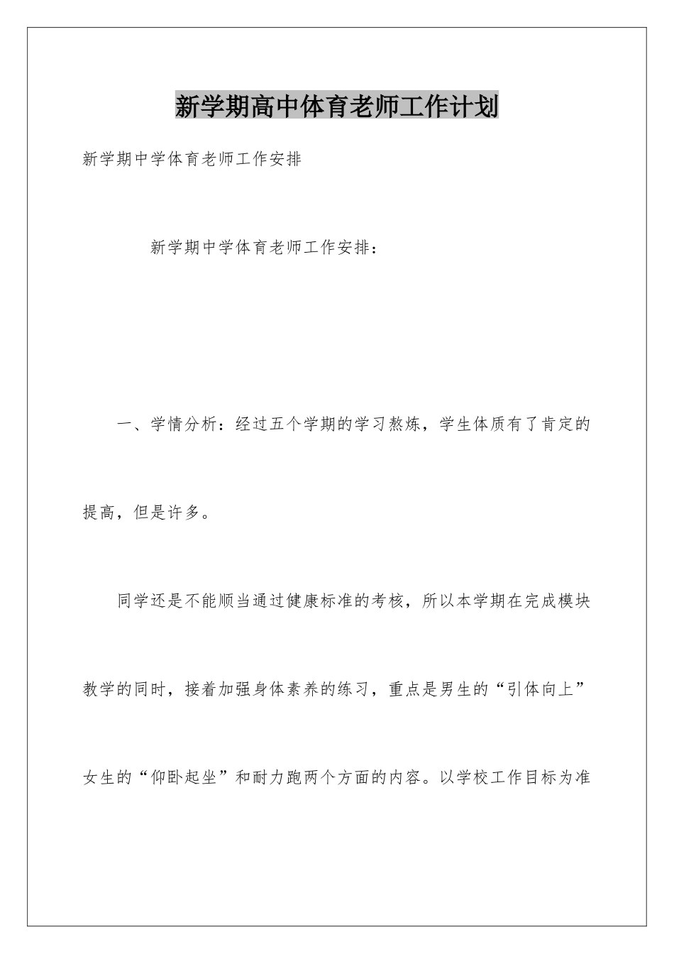 新学期高中体育教师工作计划_第1页