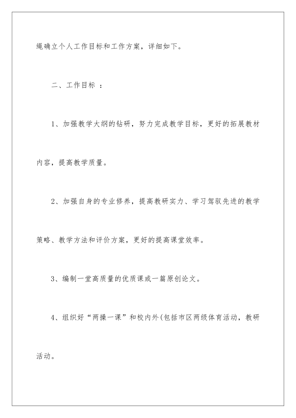 新学期高中体育教师工作计划_第2页