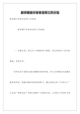 新学期高中体育教师工作计划