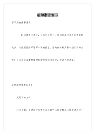 新学期计划书