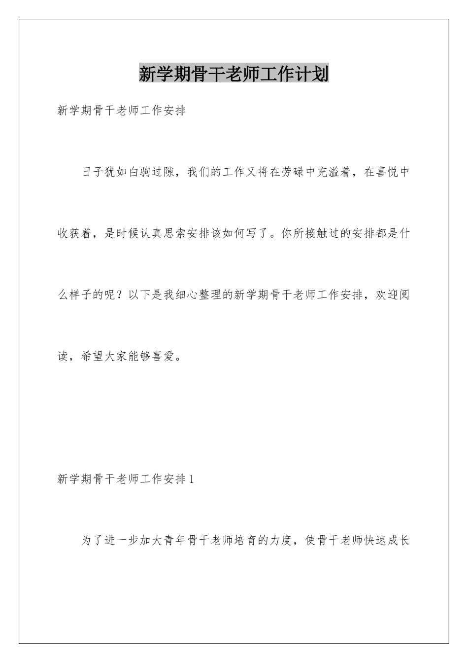 新学期骨干教师工作计划_第1页