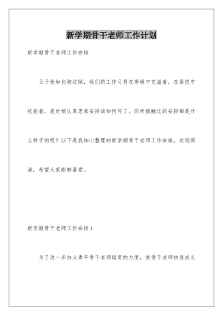 新学期骨干教师工作计划