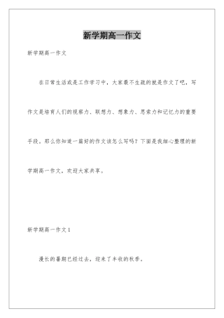 新学期高一作文
