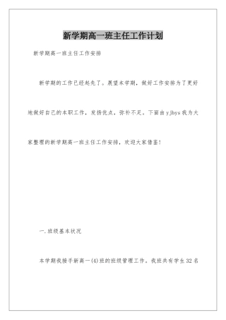 新学期高一班主任工作计划