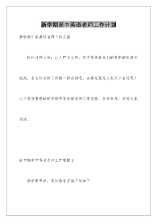新学期高中英语教师工作计划