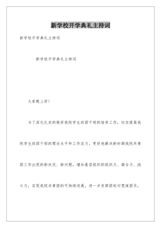 新学校开学典礼主持词