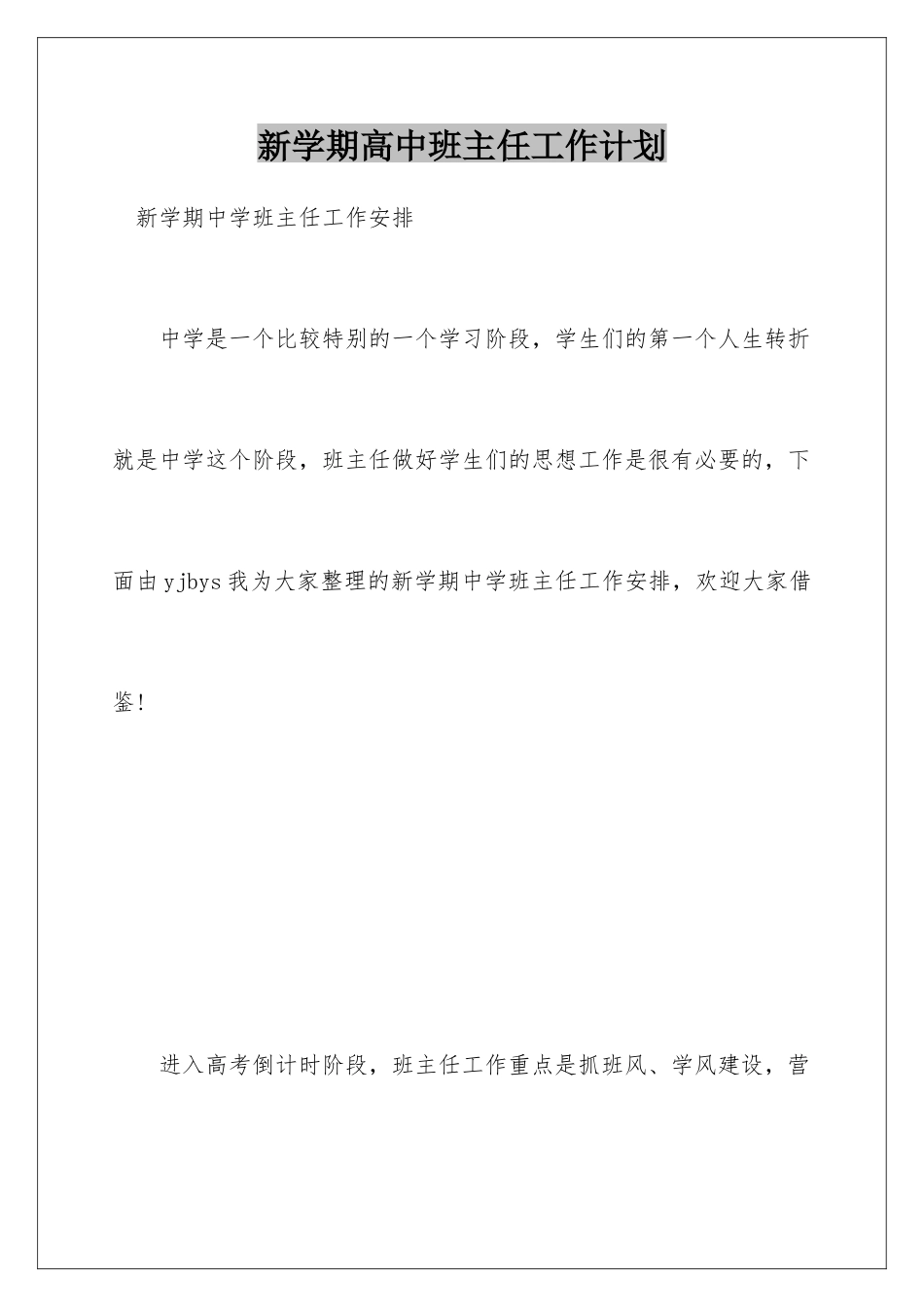 新学期高中班主任工作计划_第1页