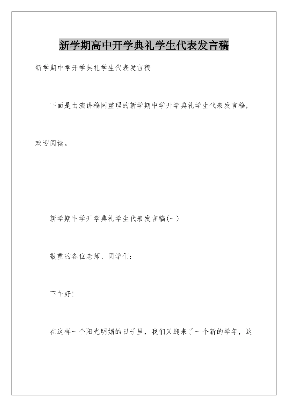 新学期高中开学典礼学生代表发言稿_第1页