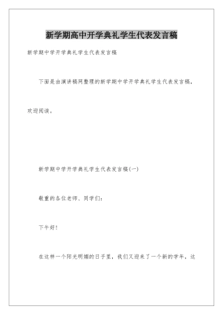 新学期高中开学典礼学生代表发言稿