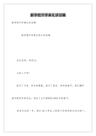 新学校开学典礼讲话稿